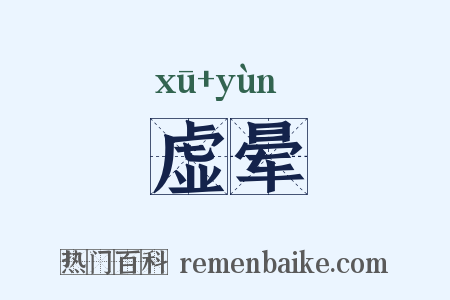 虚晕是什么意思的图片